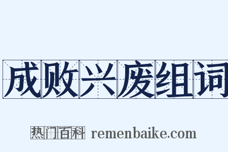 成败兴废组词是什么意思的图片